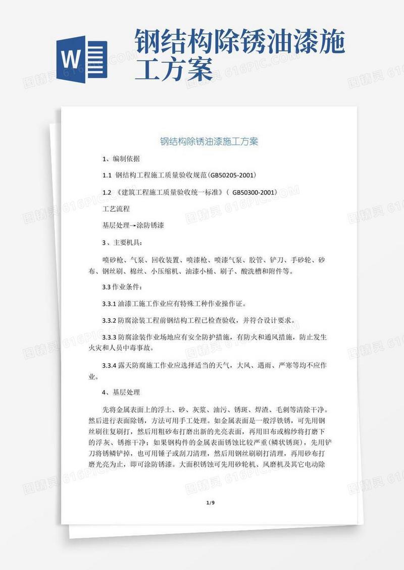 钢结构除锈油漆施工方案