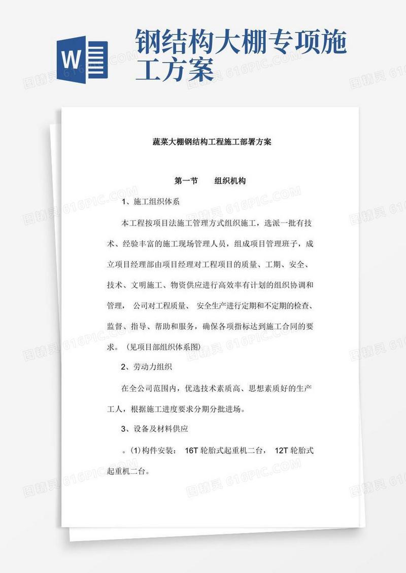 蔬菜大棚钢结构工程施工部署方案