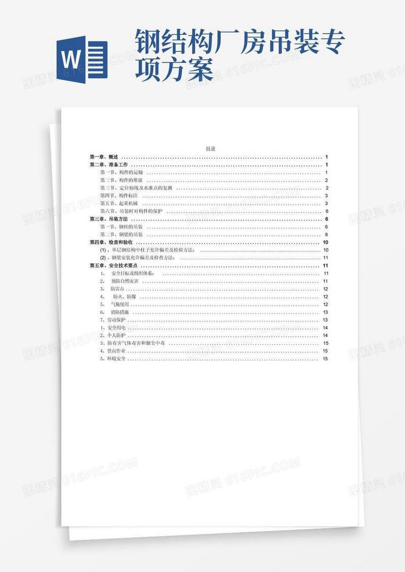 钢结构厂房起重吊装专项方案