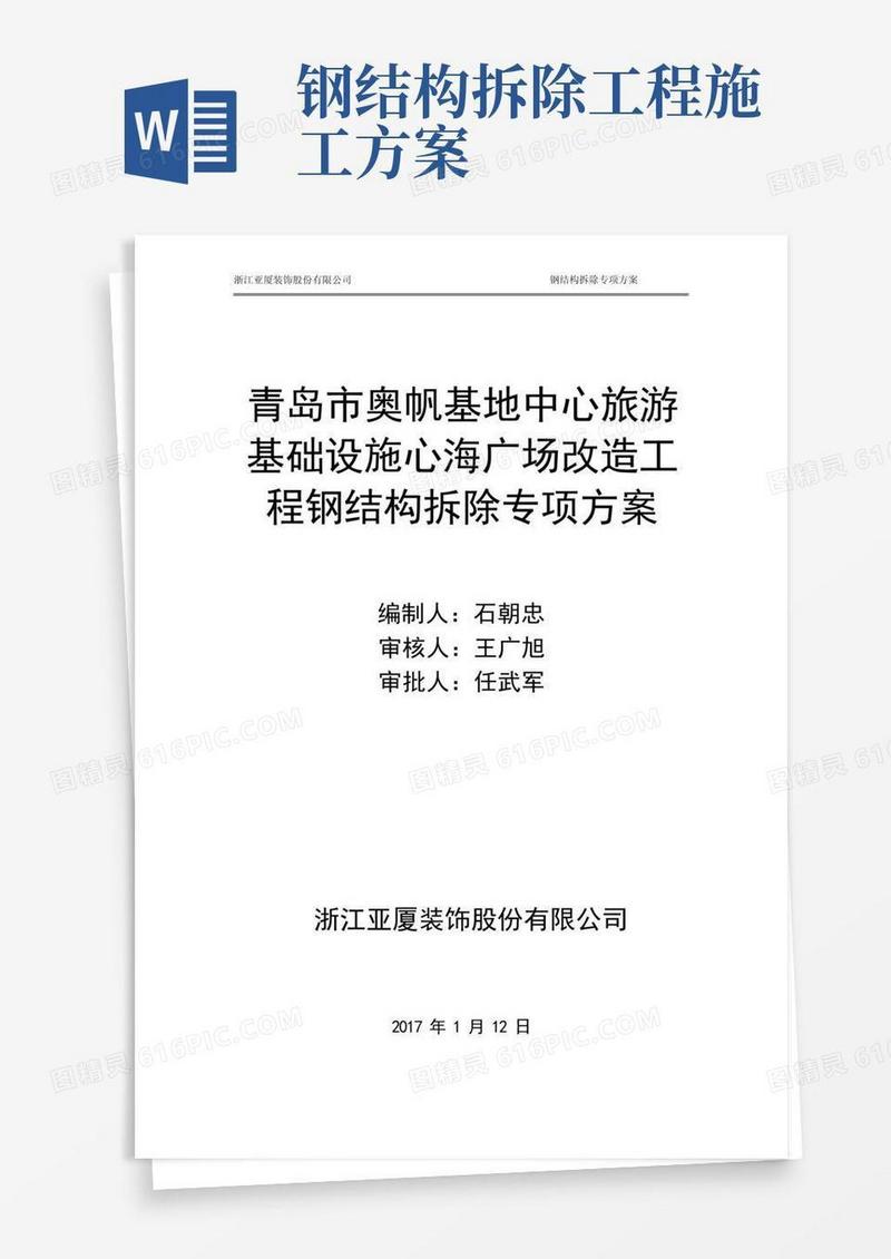钢架拆除专项施工方案