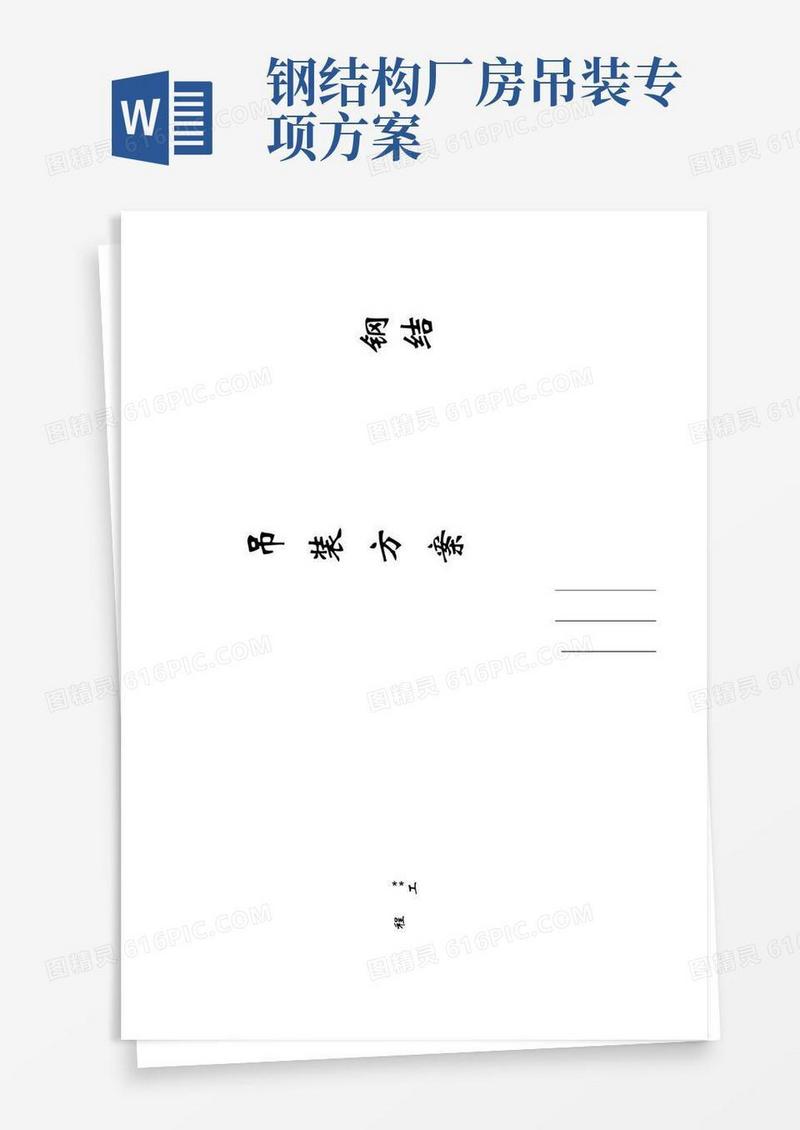 某钢结构厂房吊装施工方案