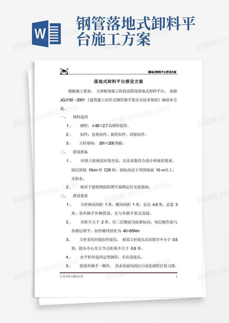 落地式卸料平台搭设