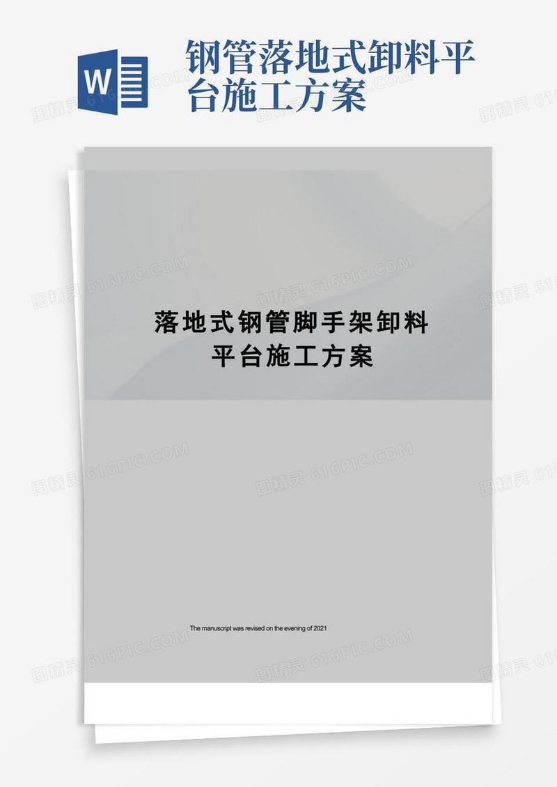 落地式钢管脚手架卸料平台施工方案