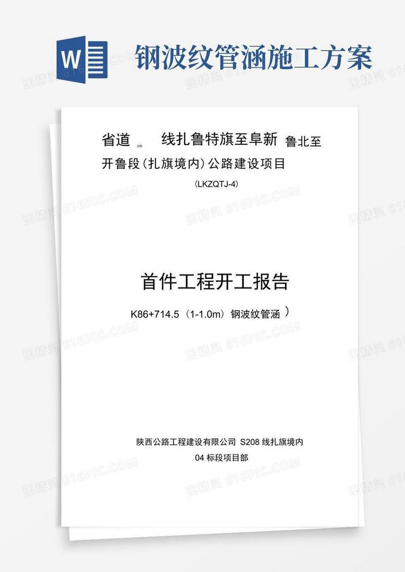 钢波纹圆管涵首件施工方案