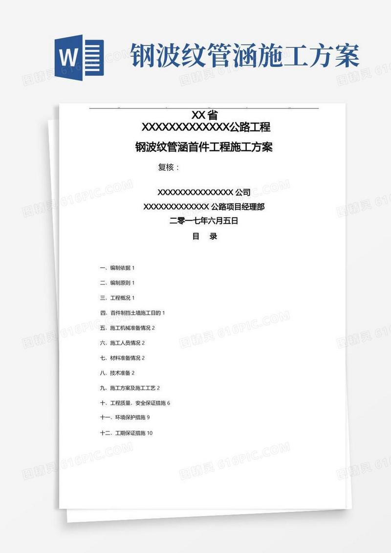 钢波纹管涵首件工程施工设计方案