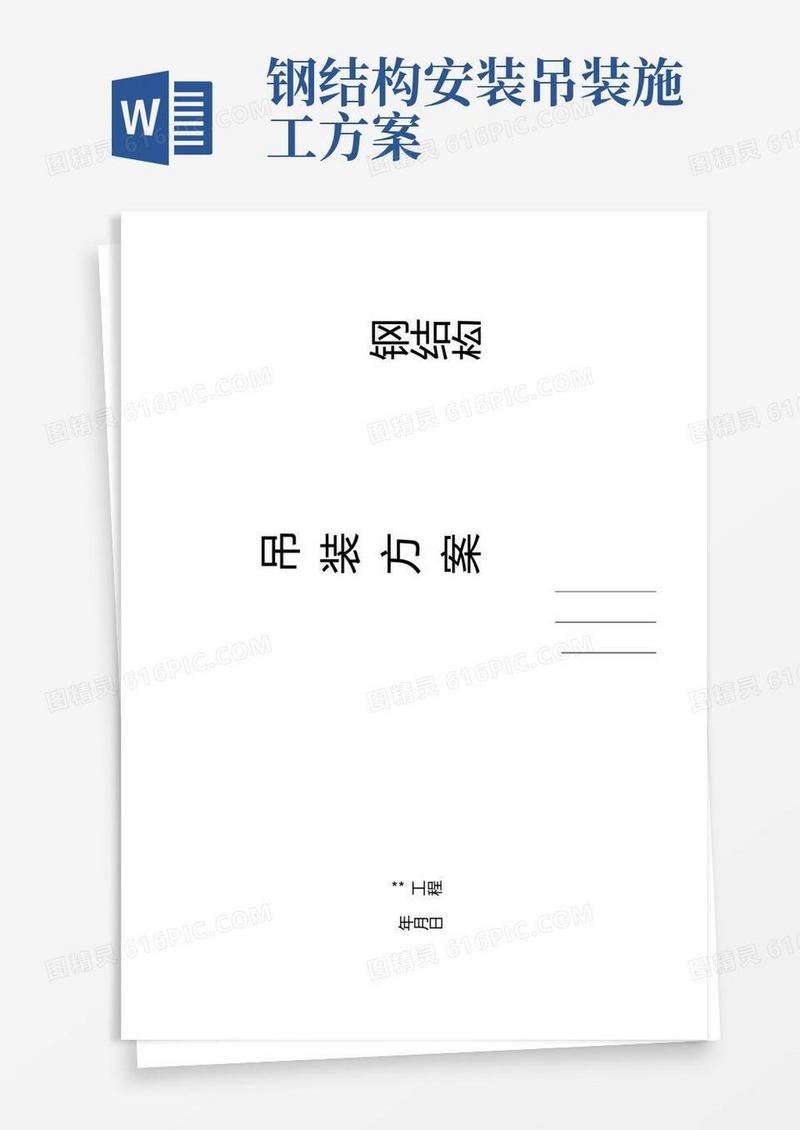 某钢结构厂房吊装施工方案