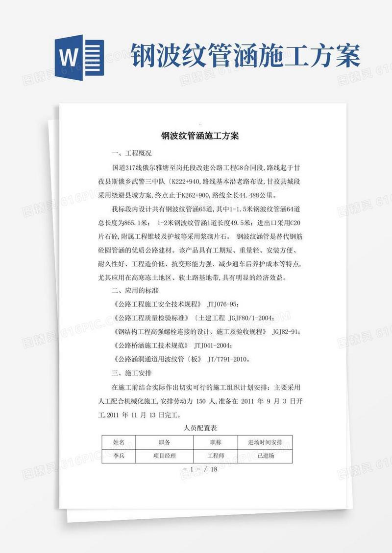 钢波纹管涵工程施工设计方案