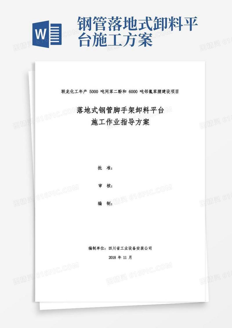 眉山垃圾发电厂落地式钢管脚手架卸料平台施工作业指导方案