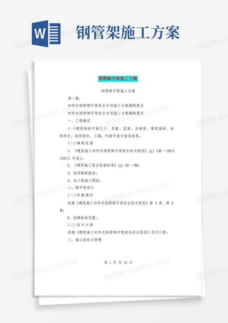 钢管脚手架施工方案(完整版)