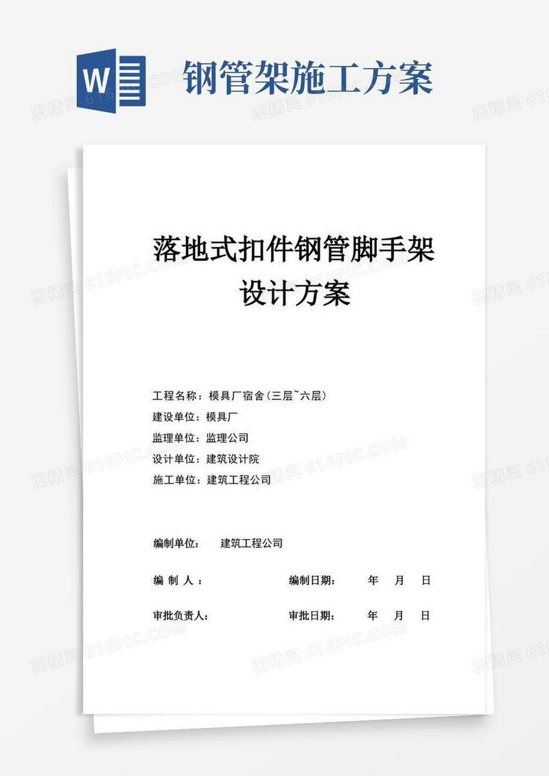 落地式钢管扣件脚手架施工方案