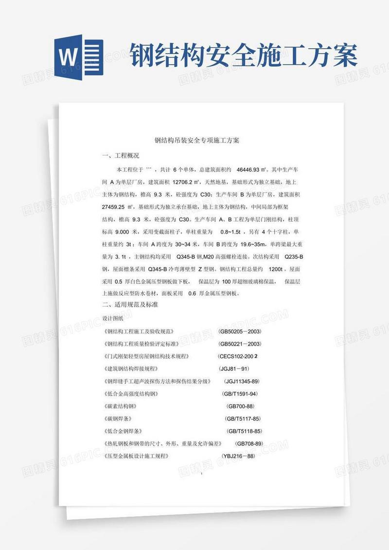 钢结构安装安全专项施工方案