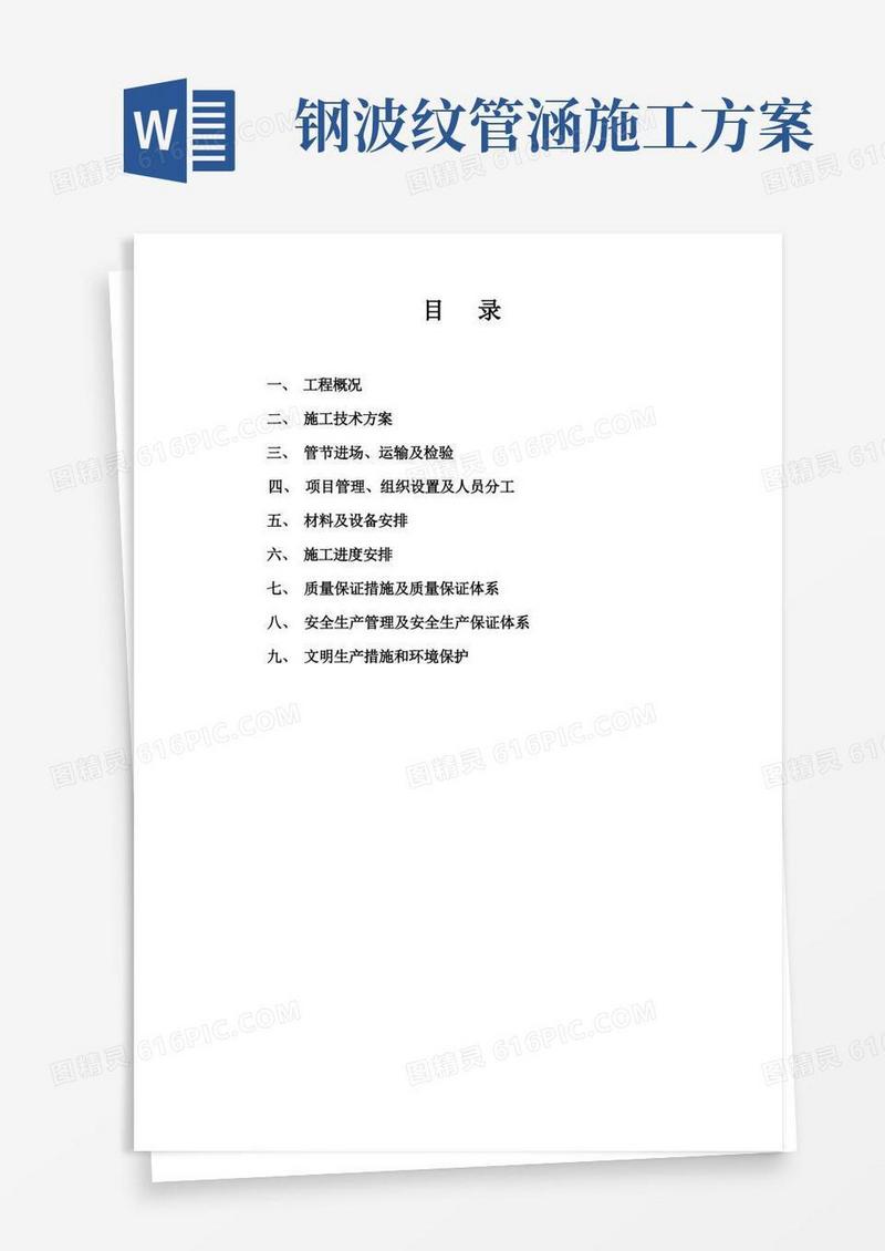 波纹管涵施工方案