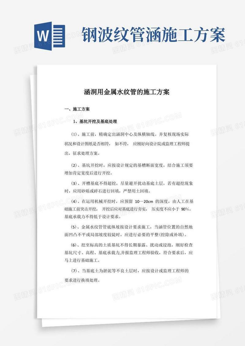 涵洞用金属波纹管的施工方案