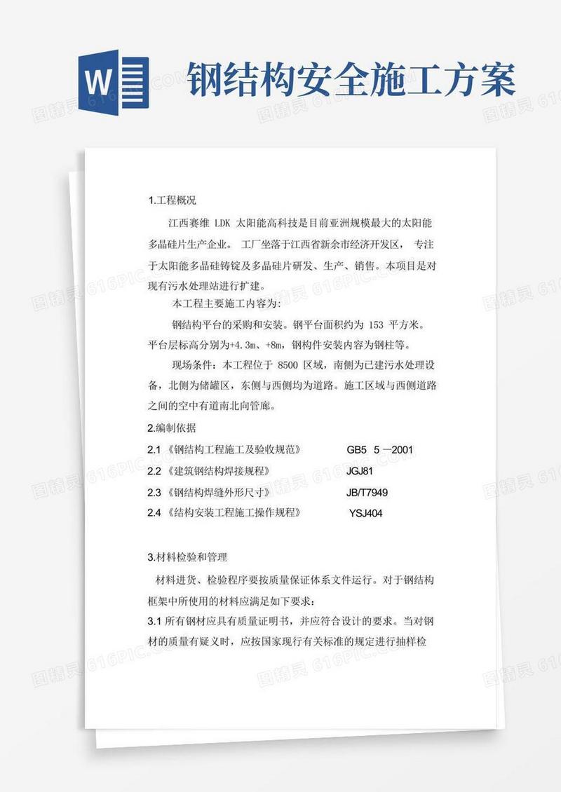 钢结构平台安全施工方案完整优秀版