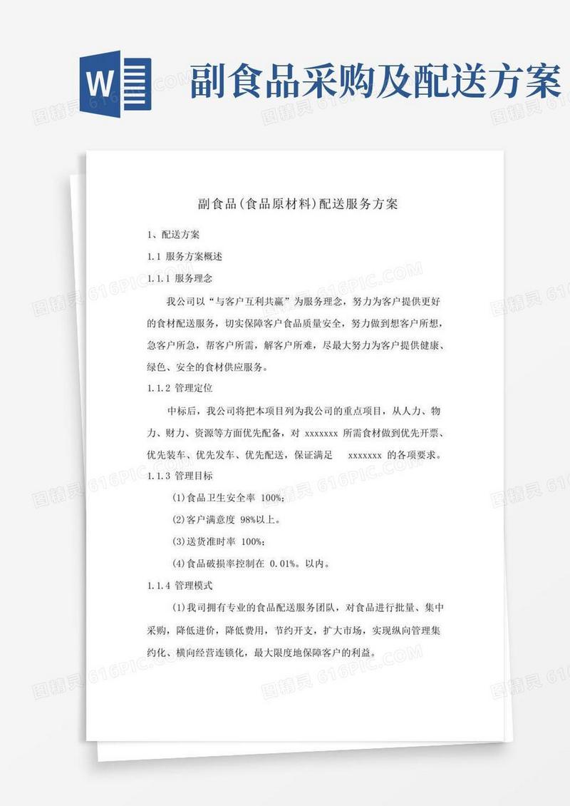 副食品(食品原材料)配送服务方案