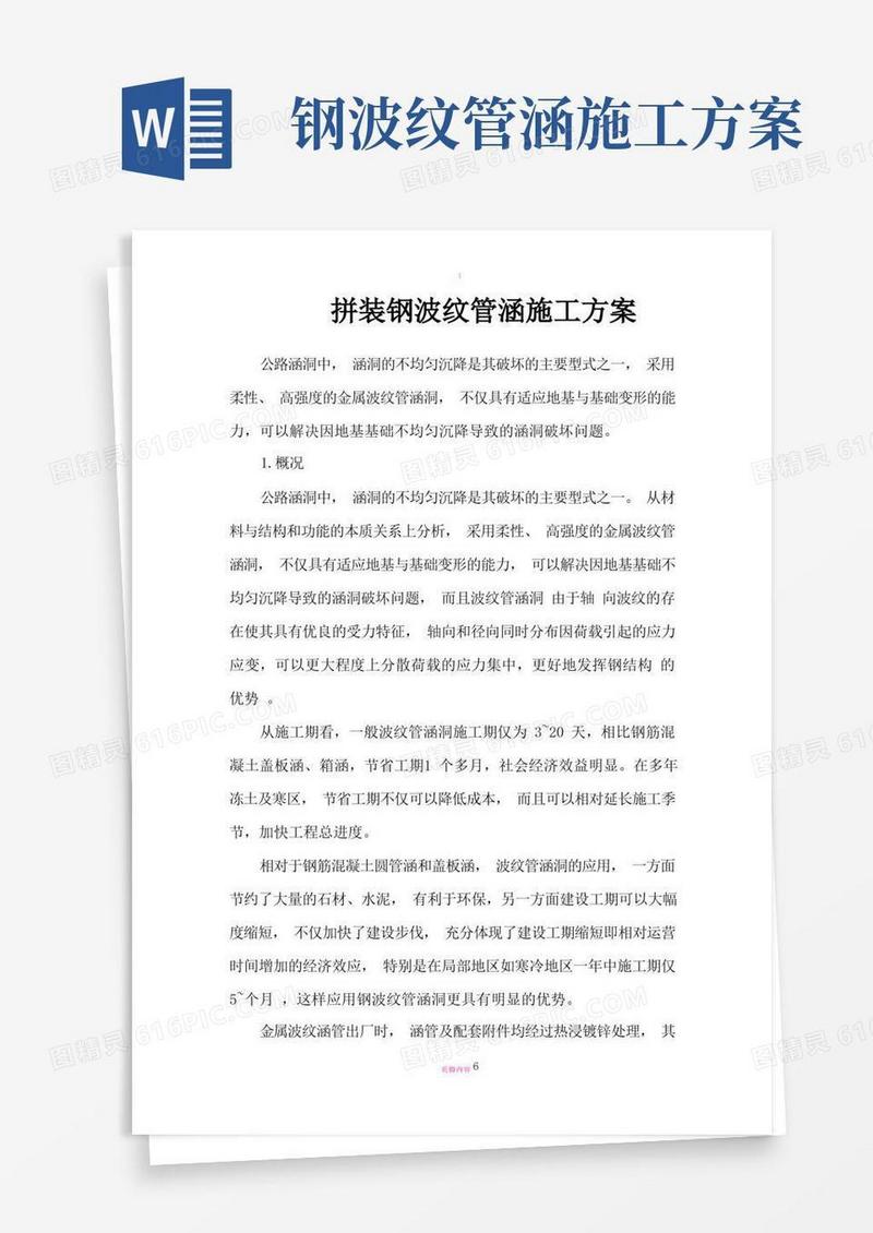 拼装波纹管涵施工方案