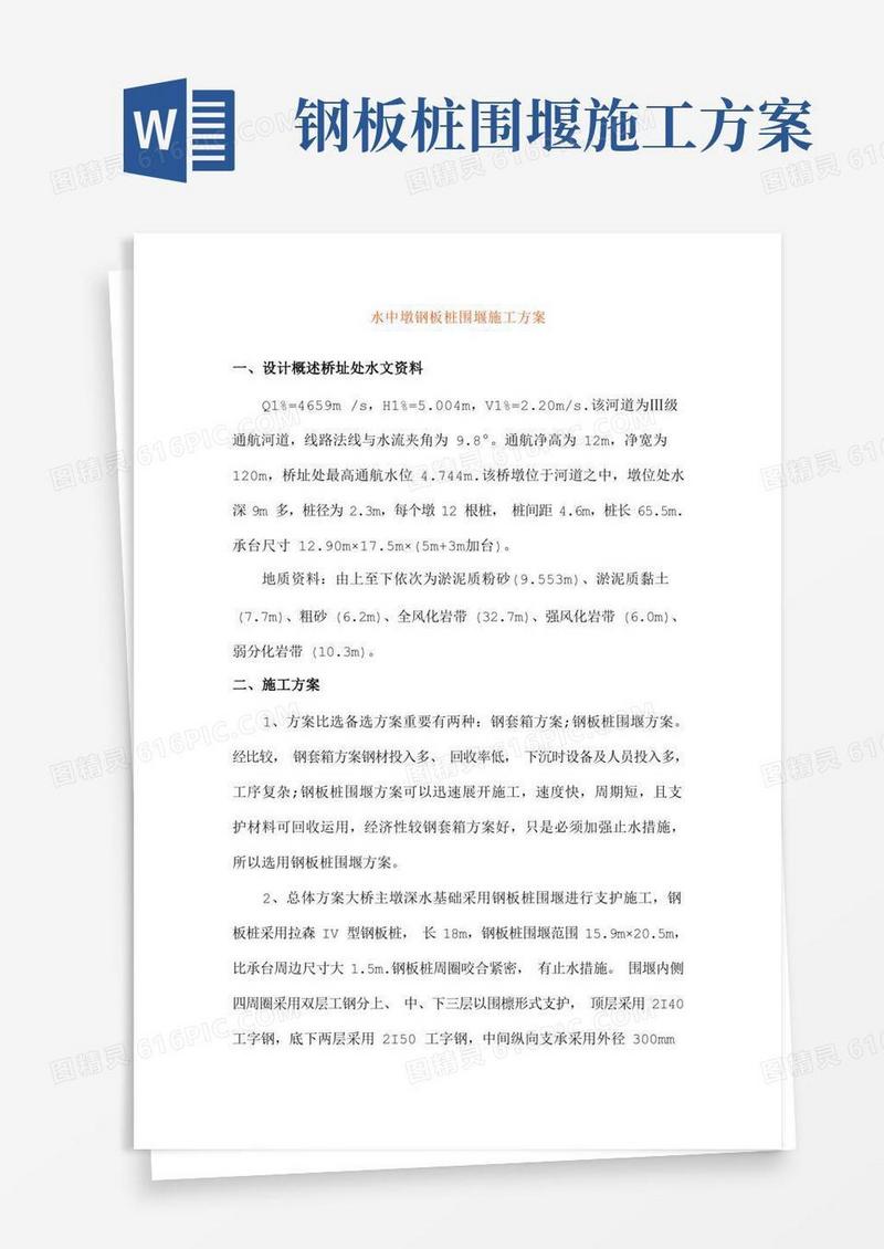 水中墩钢板桩围堰施工方案
