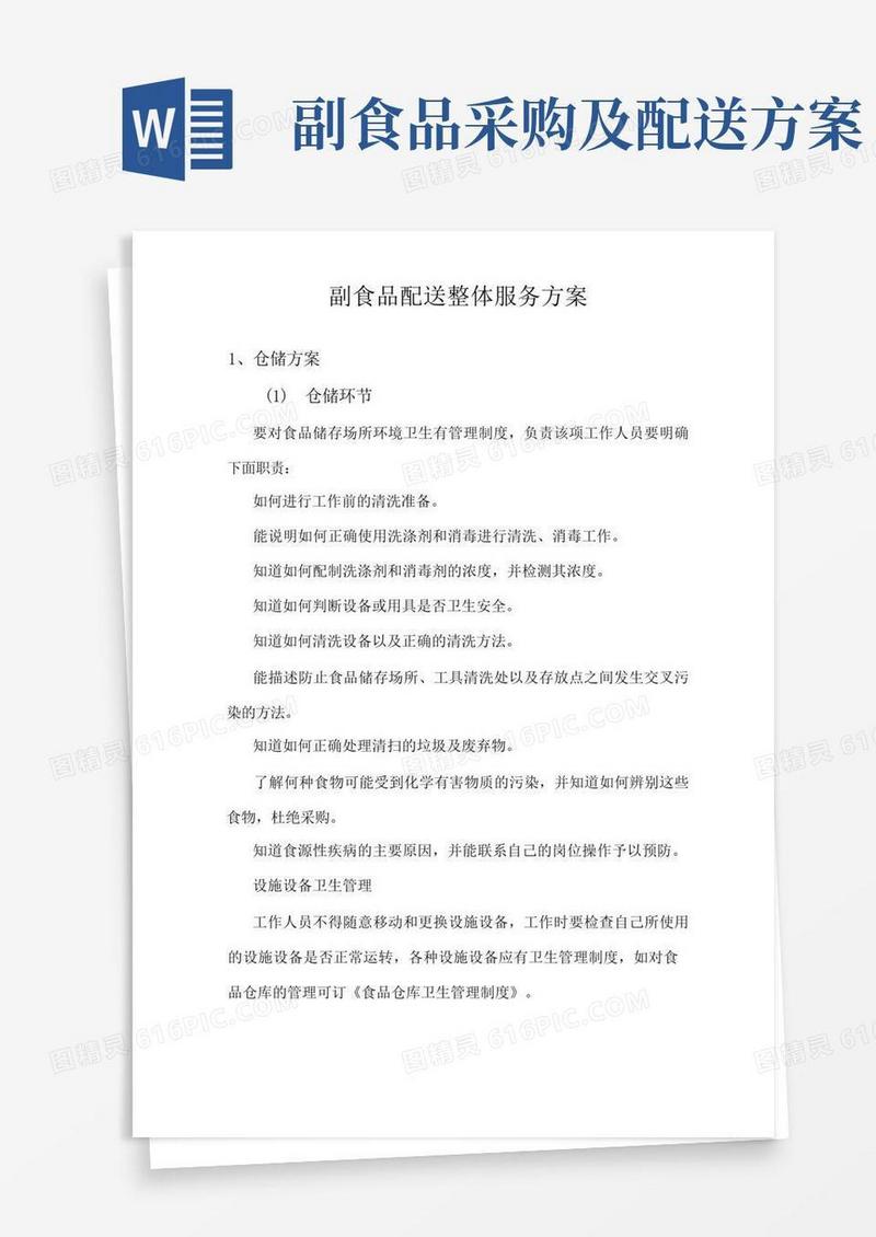 副食品配送整体服务方案