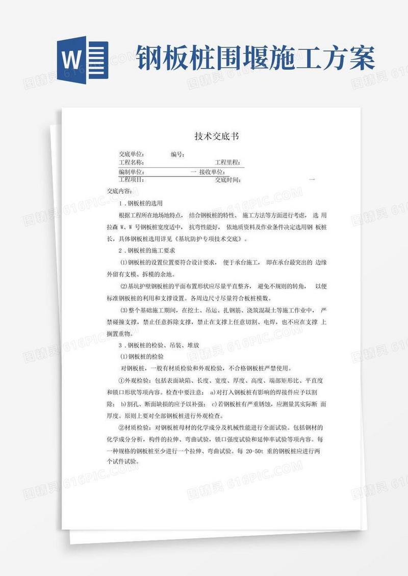 钢板桩施工技术交底记录大全