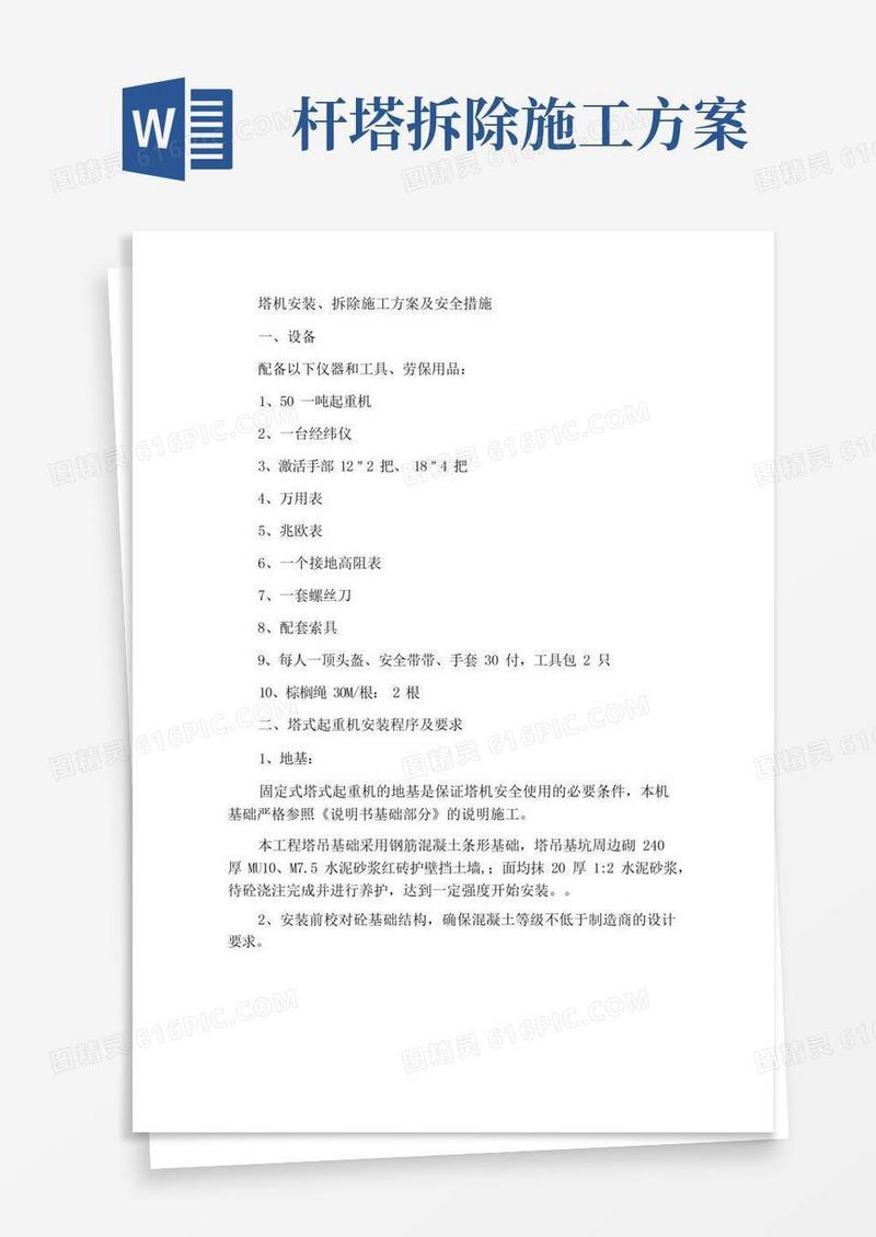 塔机安装拆除施工方案及安全措施