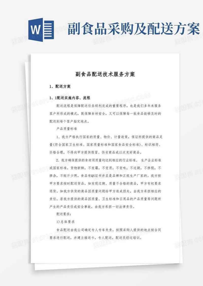 副食品配送技术服务方案