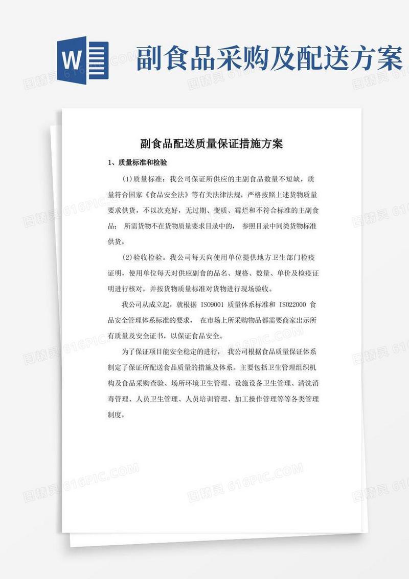 副食品配送质量保证措施方案