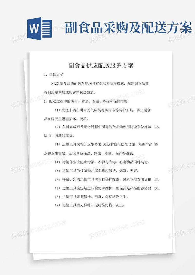 副食品供应配送服务方案