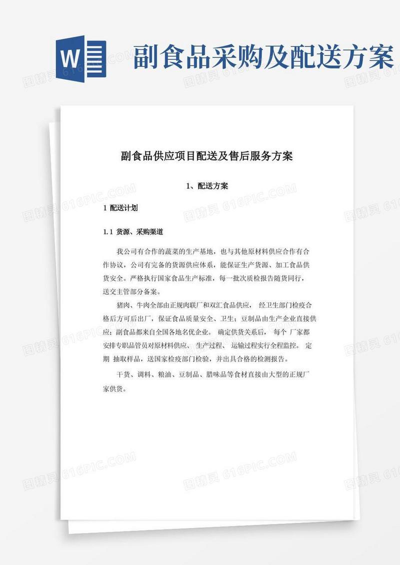 副食品供应项目配送及售后服务方案