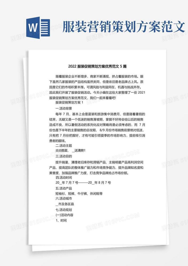 2022服装促销策划方案优秀范文5篇