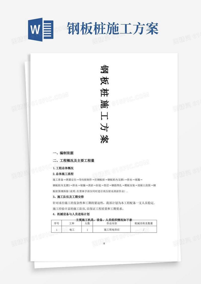钢板桩施工方案(DOC)