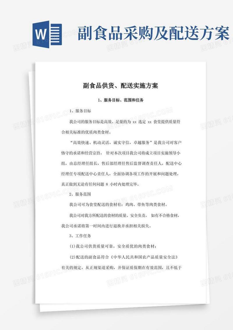 副食品供货、配送实施方案