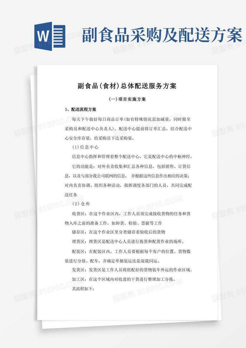 副食品(食材)总体配送服务方案