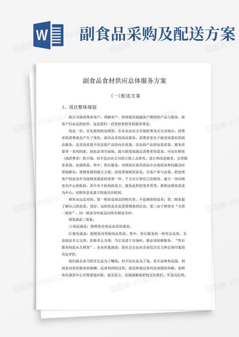 副食品食材供应总体服务方案