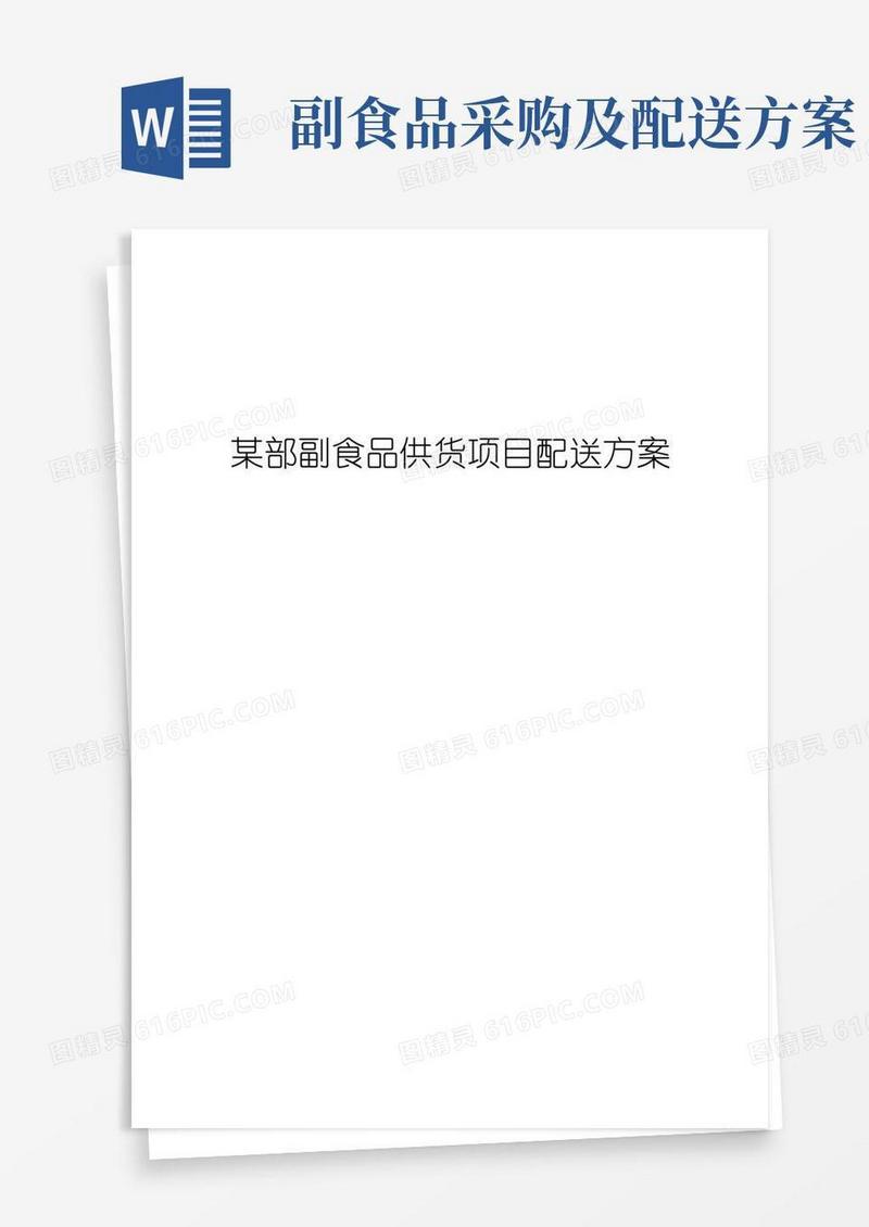 某部副食品供货项目配送方案