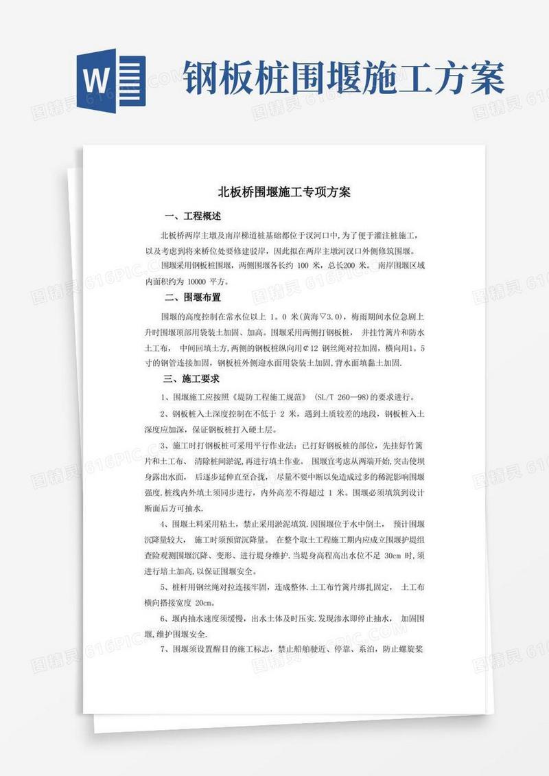 钢板桩围堰专项施工方案