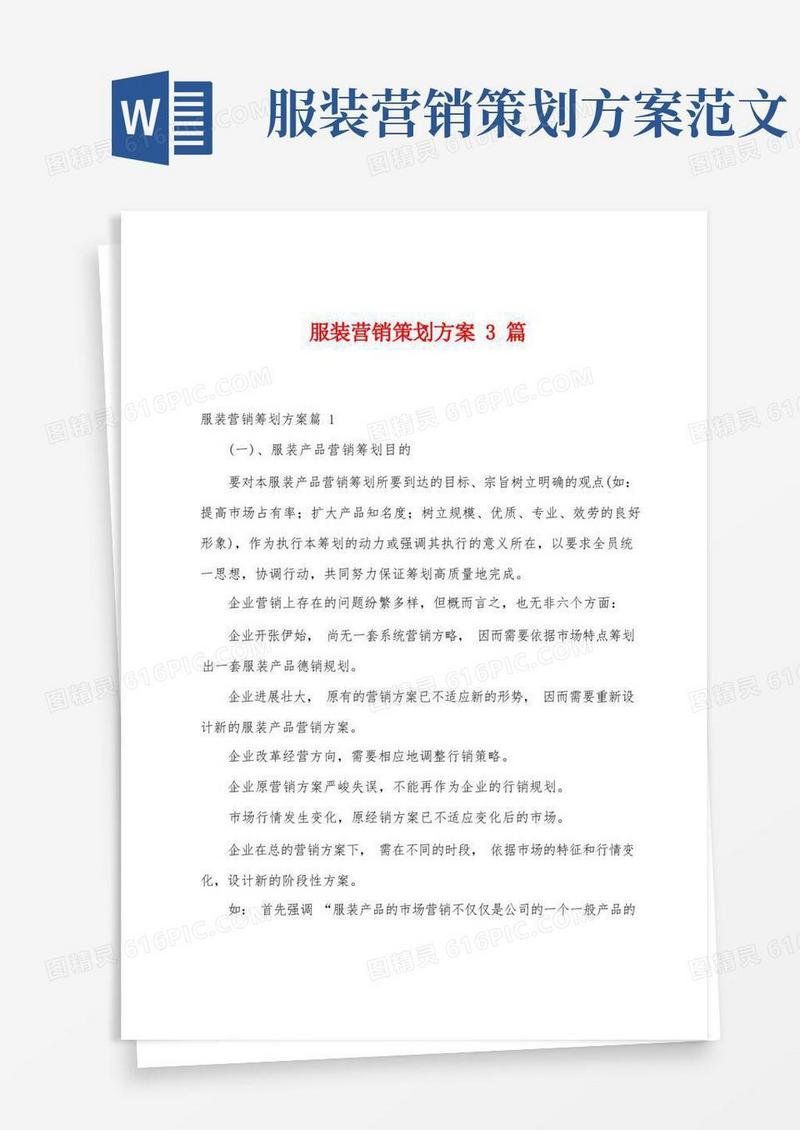 服装营销策划方案篇