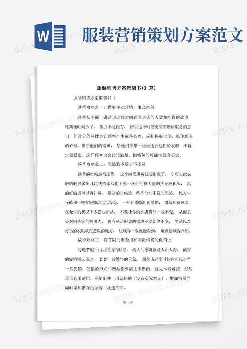 服装销售方案策划书(3篇)