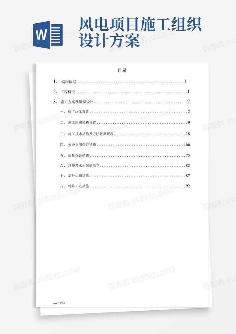 风力发电厂施工设计方案