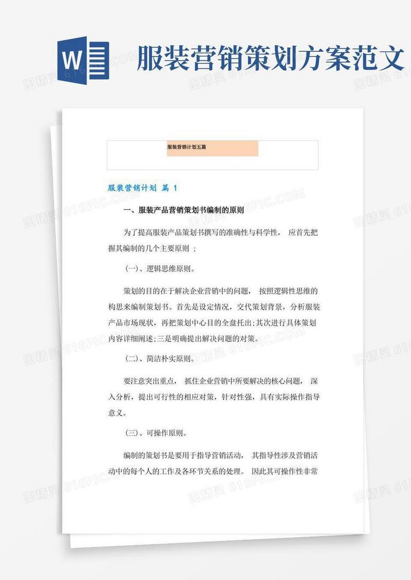 服装营销计划五篇