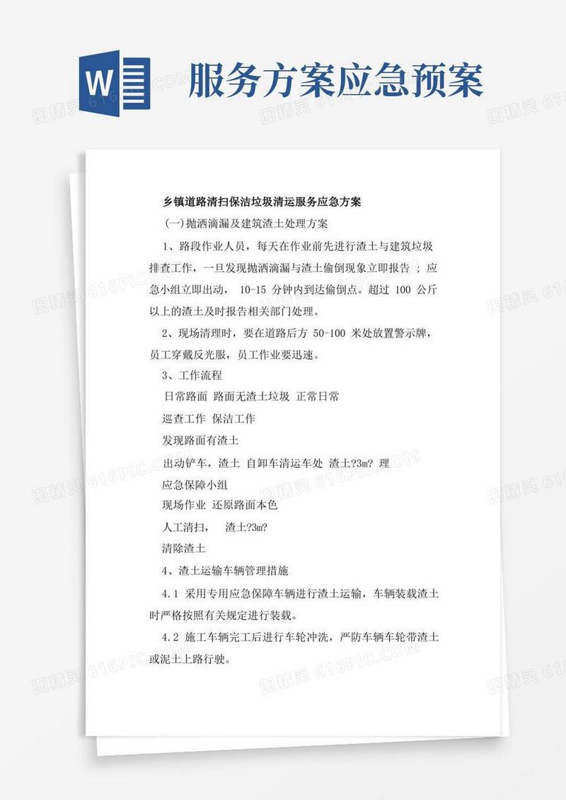 乡镇道路清扫保洁垃圾清运服务应急方案
