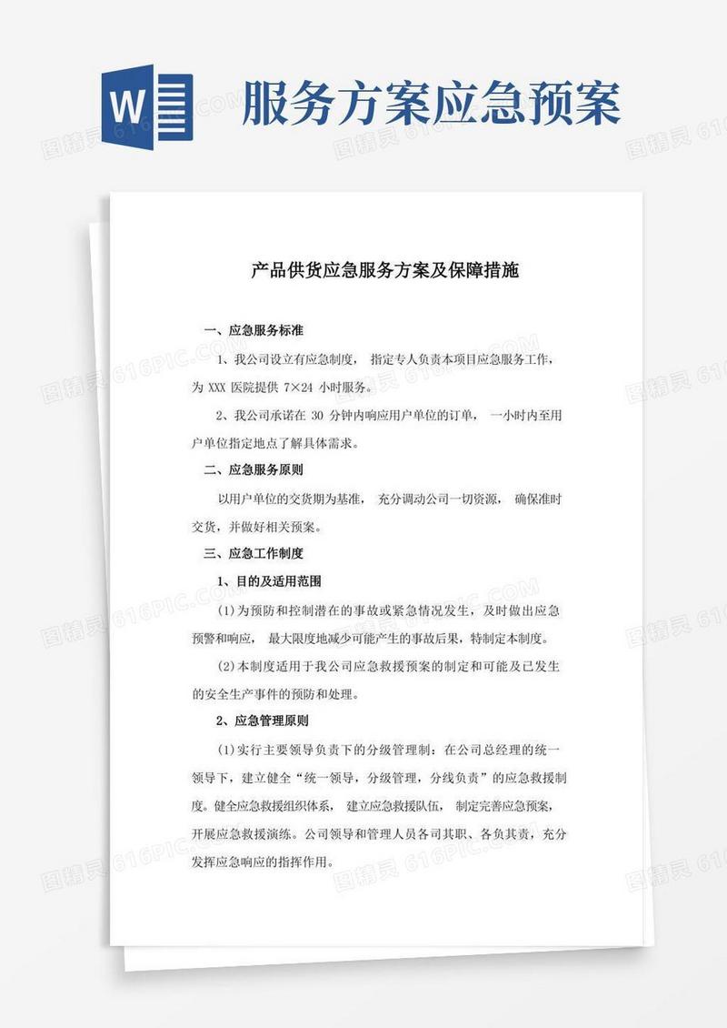 产品供货应急服务方案及保障措施