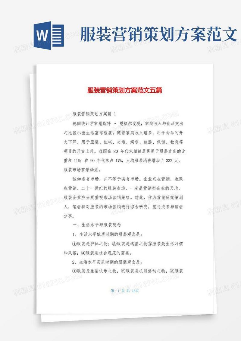 服装营销策划方案范文五篇