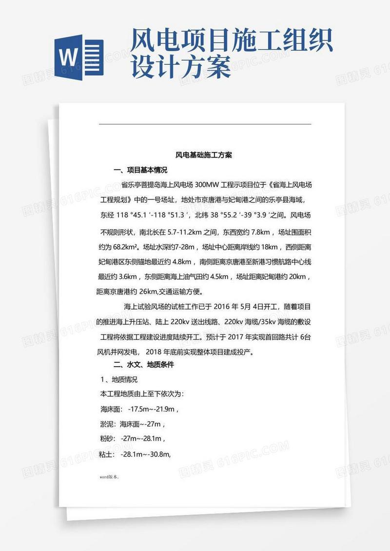 风电基础工程施工组织设计方案