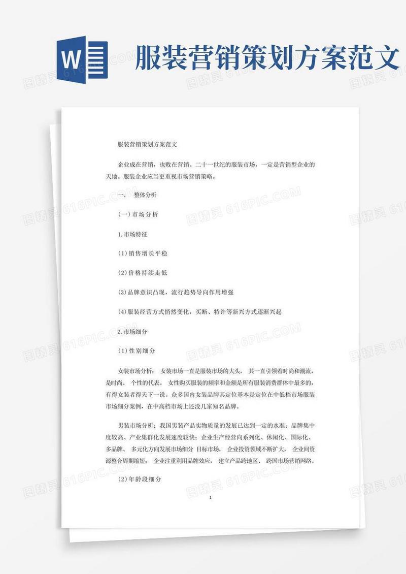 最新服装营销策划方案