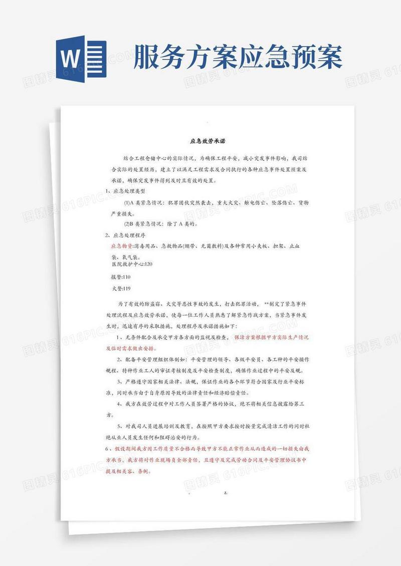 物业项目服务应急方案