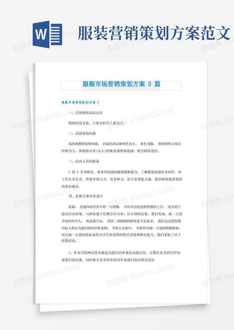 服装市场营销策划方案5篇