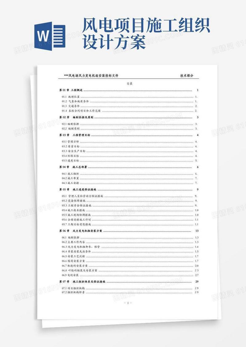 某风电场风力发电施工组织设计(投标文件技术标)
