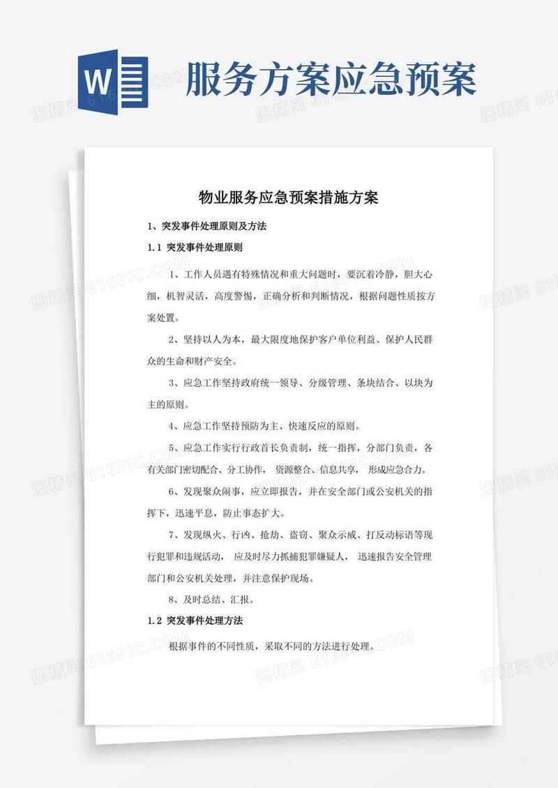 物业服务应急预案措施方案