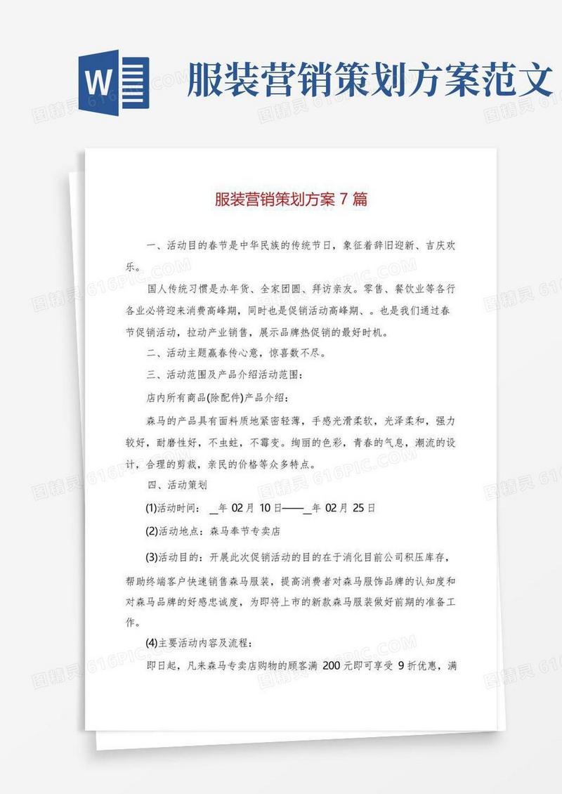 服装营销策划方案7篇