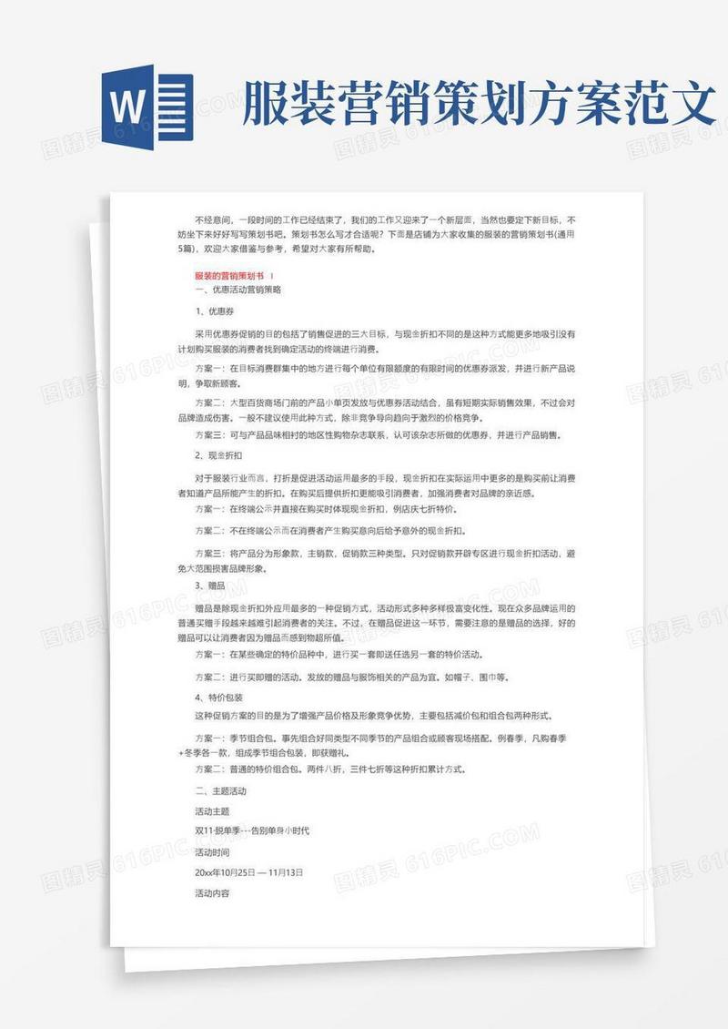 服装的营销策划书（通用5篇）